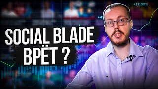 Заработок на Ютубе: можно ли верить Social Blade? Сколько зарабатывают на YouTube на самом деле