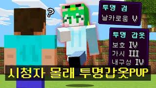 시청자 몰래 *투명 무기와 갑옷* 을 만들어서 싸우는 시참PVP