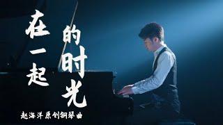 Piano Music 钢琴演奏「在一起的時光」原創鋼琴曲 - 感謝有你 讓我的世界更多彩  | 夜色钢琴曲 Yese Piano【趙海洋钢琴曲】