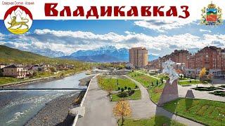 ВЛАДИКАВКАЗ - репортаж с любовью из города в объятиях золотой осени 