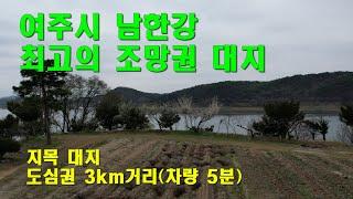 [여주토지] 여주 남한강 최고의 조망권 주택지 대지 매매[22억 2600만원]