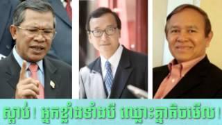 Hun Sen Vs. Kem Sokha Vs. Sam Rainsy (Must Watched Video)