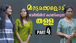 മരുമക്കൾക്ക് പണി കൊടുത്തു അമ്മായിയമ്മ | Daughter In Law Mother In Law Short Film Part 4 | Episode 23