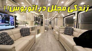 زندگی مجلل در اتوبوس!!  / king aire newmar rv