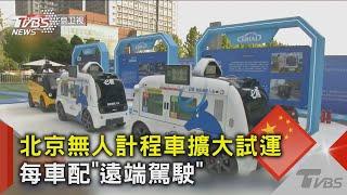 北京無人計程車擴大試運 每車配「遠端駕駛」｜TVBS新聞 @TVBSNEWS02