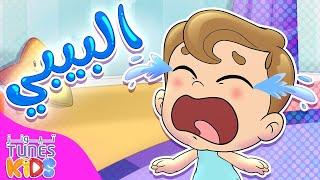 أغنية البيبي | قناة تيونز كيدز - Tunes Kids