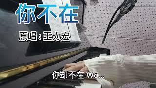 【你不在】自彈自唱 原唱:#王力宏