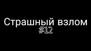 Взлом канала карусель #12 Страшный взлом