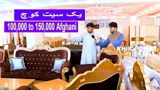 Furniture Price in Kabul100,000 to 150,000 Afghani /قیمت یک سیت کوچ