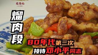 【熘肉段】外酥里嫩，汁明芡亮！80年代第三次接待小平同志得到了高度讚揚！| 老隐记
