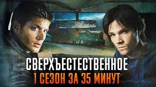 Сверхъестественное 1 сезон за 35 минут | Сверхъестественное краткий пересказ