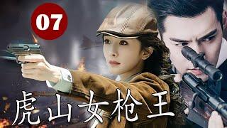 【2024行动抗战剧】《虎山女枪王》第07集｜温良贤淑的富家千金却命运多舛成为土匪首领陷入烈火大战#抗日剧 #chinesedrama