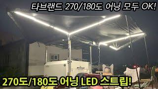 270도어닝 | led스트립 | 다치어닝호환가능 | 타브랜드270어닝 | 차량용어닝 | 어닝led | 180도어닝