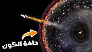 ماذا يوجد خارج الكون؟ | حلقات مجمعة