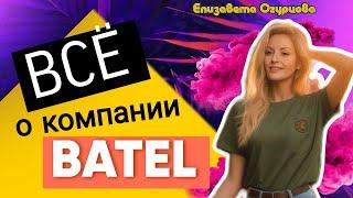  ПРАВДА О КОМПАНИИ БАТЭЛЬ! УЗНАЙ О БАТЕЛЬ ВСЮ ИНФОРМАЦИЮ BATEL ПРЕИМУЩЕСТВА МАРКЕТИНГ