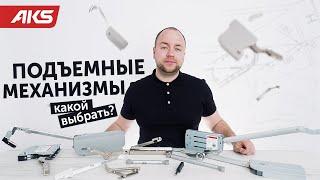 Подъемные механизмы. Какой выбрать? | AKSбука мебельщика