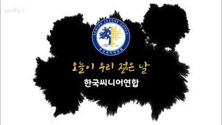 [동작새친구] 오늘이 우리 젊은 날 한국씨니어연합