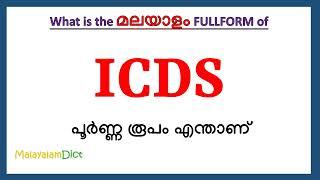 ICDS full form in Malayalam | ICDS in Malayalam | ICDS പൂർണ്ണ രൂപം മലയാളത്തിൽ |