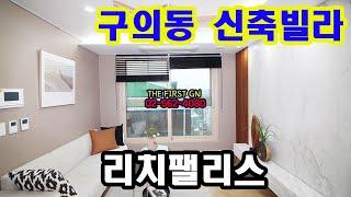 [KOREA LUXURY HOUSE] 광진구 구의동 아차산역 투룸, 쓰리룸 리치팰리스