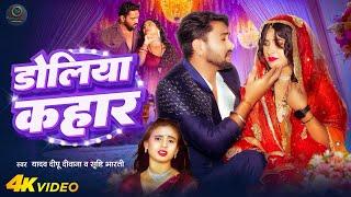 #Video - डोलिया कहार - #Yadav Dipu Deewana का रुला देने वाला गाना, Shristi Bharti #Bhojpuri Sad Song