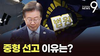 野, '예산 증액'으로 사법부 공들였지만…중형 선고 이유는 [뉴스9]