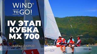 IV Этап кубка МХ700 в Абрау-Дюрсо 2020  | WIND TO GO! Парусный Яхтинг в России