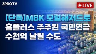 [25.03.06 오전 방송 전체보기] [단독]MBK 모럴해저드로 홈플러스 주주된 국민연금 수천억 날릴 수도 / 관세 폭탄에 위축된 투심…시장 구세주는 어디에?