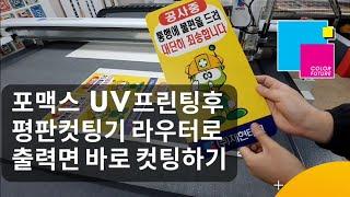 포맥스 UV인쇄후 평판컷팅기 라우터로 UV출력면 바로 컷팅하기[재현테크]