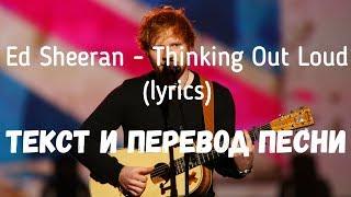 Ed Sheeran - Thinking Out Loud (lyrics текст и перевод песни)