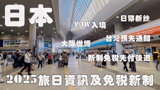 2025日本旅遊須知｜退稅新制、大阪世博、購物COUPON券絶對要用！｜發行新鈔、舊鈔怎麼辦?｜台灣預先通關｜該避開的日本連假｜Visit Japan Web入境