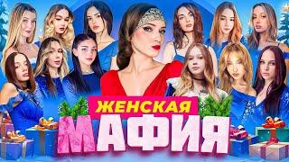 НОВОГОДНЯЯ ЖЕНСКАЯ МАФИЯ 2 ИГРА: ДИНА ГАЕЧКА МОРФИ и др.