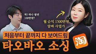 1개만 팔아도 100만원 버는 타오바오 소싱의 비밀