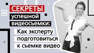 Секреты успешной видеосъемки: как эксперту подготовиться к съемке видео