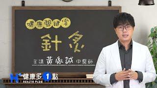 什麼是針灸？ HEALTH KEYWORDS（#健康關鍵字｜EP49）