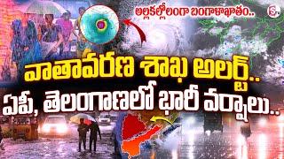 ఏపీ, తెలంగాణలో భారీ వర్షాలు.. | Heavy Rain Alert In Telangana & AP | Weather Updates | SumanTV
