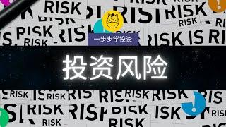 【一步步学投资】第三课 || 投资风险 Investment risk