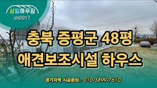 충북 증평군 48평 애견시설하우스