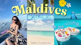 몰디브 신혼여행 브이로그 필수시청️ 갓성비 신상리조트 5박 6일ㅣ몰디브 여행ㅣMaldives vlog Ep.1