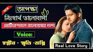 নিঃস্বার্থ ভালোবাসা -( পাগল আর পাগলী ) | Romantic Love Story | Ft: Shopnil & Smriti