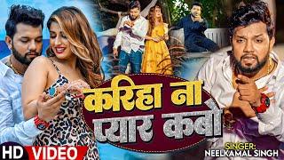 #Video | करिहा ना प्यार कबो | #Neelkamal Singh का दर्द भरा बेवफाई गाना | Bhojpuri Sad Song 2023