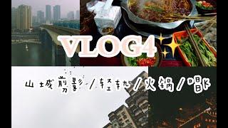 【肉松的VLOG4·山城生活片段】轻轨⧸火锅⧸唱歌⧸发呆