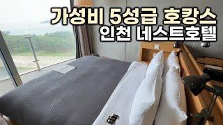 호캉스의 대명사로 소문난 5성급호텔 바다전망객실 인피니티풀 조식까지 │ 인천 네스트호텔