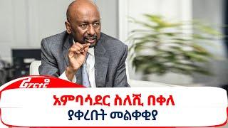 አምባሳደር ስለሺ በቀለ ያቀረቡት መልቀቂያ@ethiopiareporter