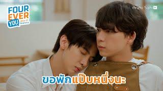 เกินไปแล้วโจฮัน | Fourever You เพราะรักนำทาง