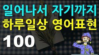 일어나서 자기까지 - 하루일상 영어표현 100