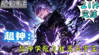 完结全集！《超神学院：我是天宇王》【21H完结】#玄幻 #热血 #穿越 #動漫 #超神 #有声书 #一口气看完