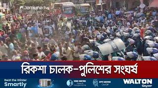 রাজধানীতে ব্যাটারি রিকশা চালকদের অবরোধ; পুলিশের সাথে সংঘর্ষ | Rickshaw Protest | Jamuna TV