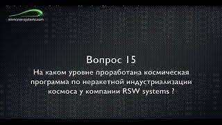 RSW SYSTEM Струнный транспорт Юницкого  Вопрос 15  На каком уровне проработана космическая программа