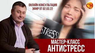 Антистрессовый Мастер-класс. Психолог Николай Смирнов