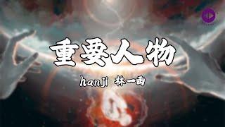 hanji 林一函 《重要人物》【動態歌詞MV Lyrics】【说唱梦工厂 LIVE】